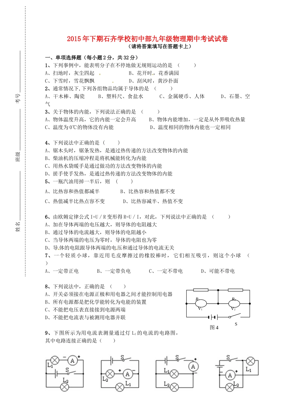 九年级物理上学期期中试卷(平行班，无答案) 新人教版试卷_第1页