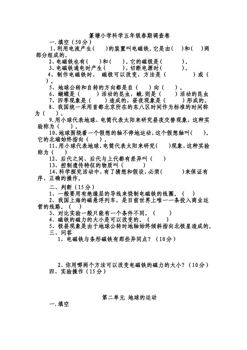 篆塘小学科学五年级下册调查卷_第1页