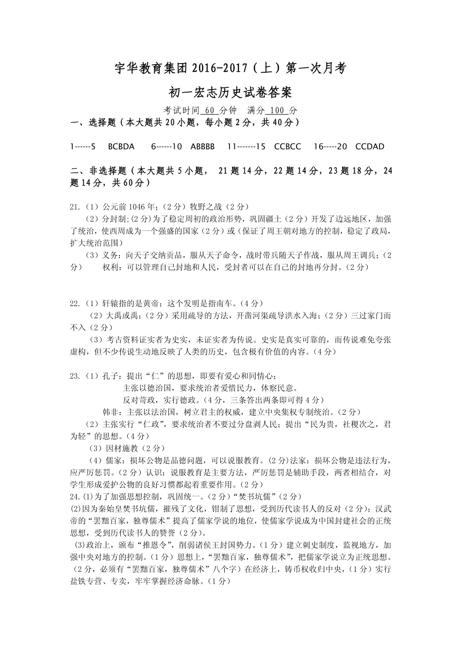 北大附中河南分校(宇华教育集团)七年级历史上学期第一次月考试卷答案 北大附中河南分校(宇华教育集团)七年级历史上学期第一次月考试卷(宏志班，pdf) 新人教版_第1页