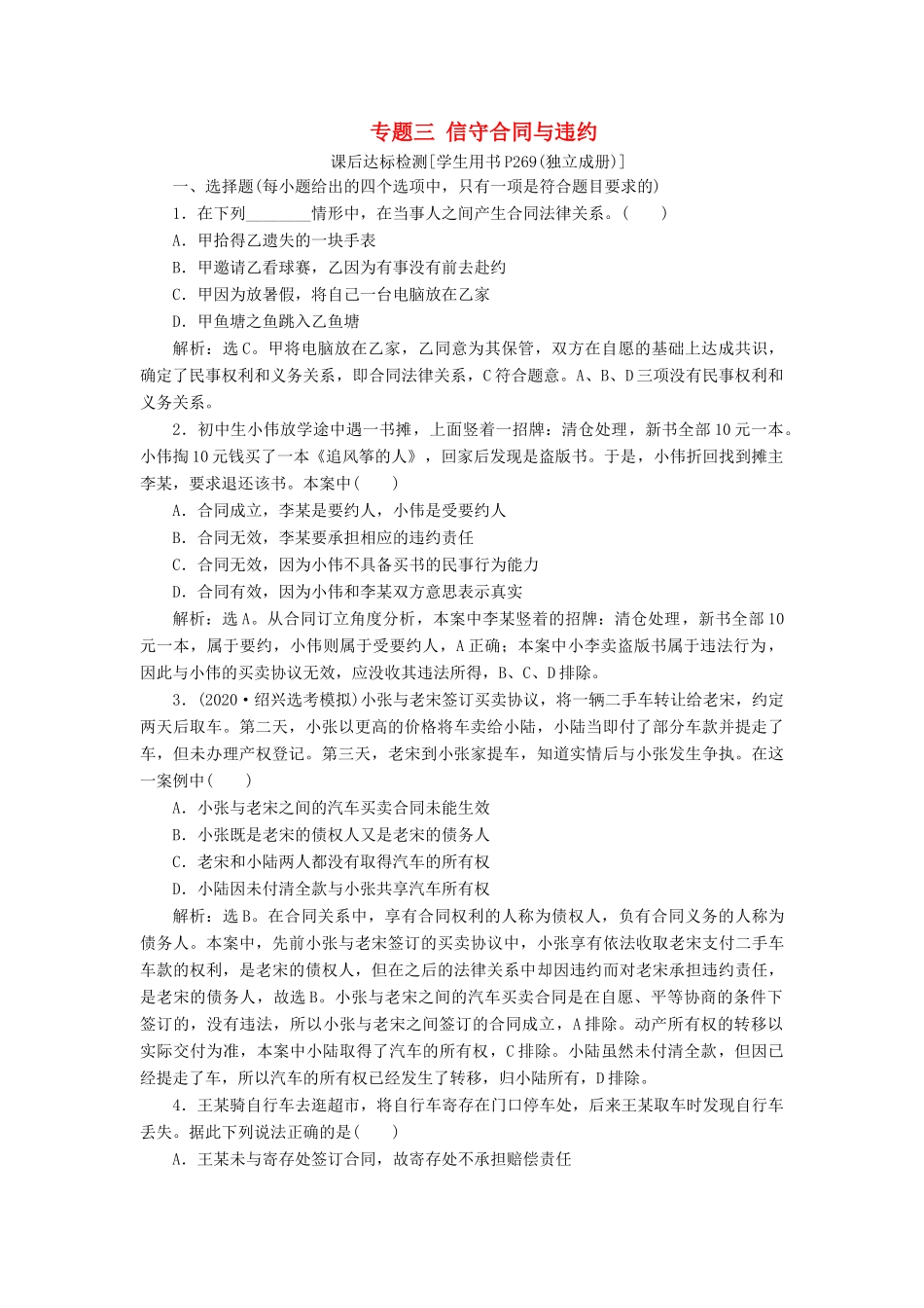 （浙江选考）新高考政治一轮复习 选修5 2 专题三 信守合同与违约课后达标检测-人教版高三选修5政治试题_第1页