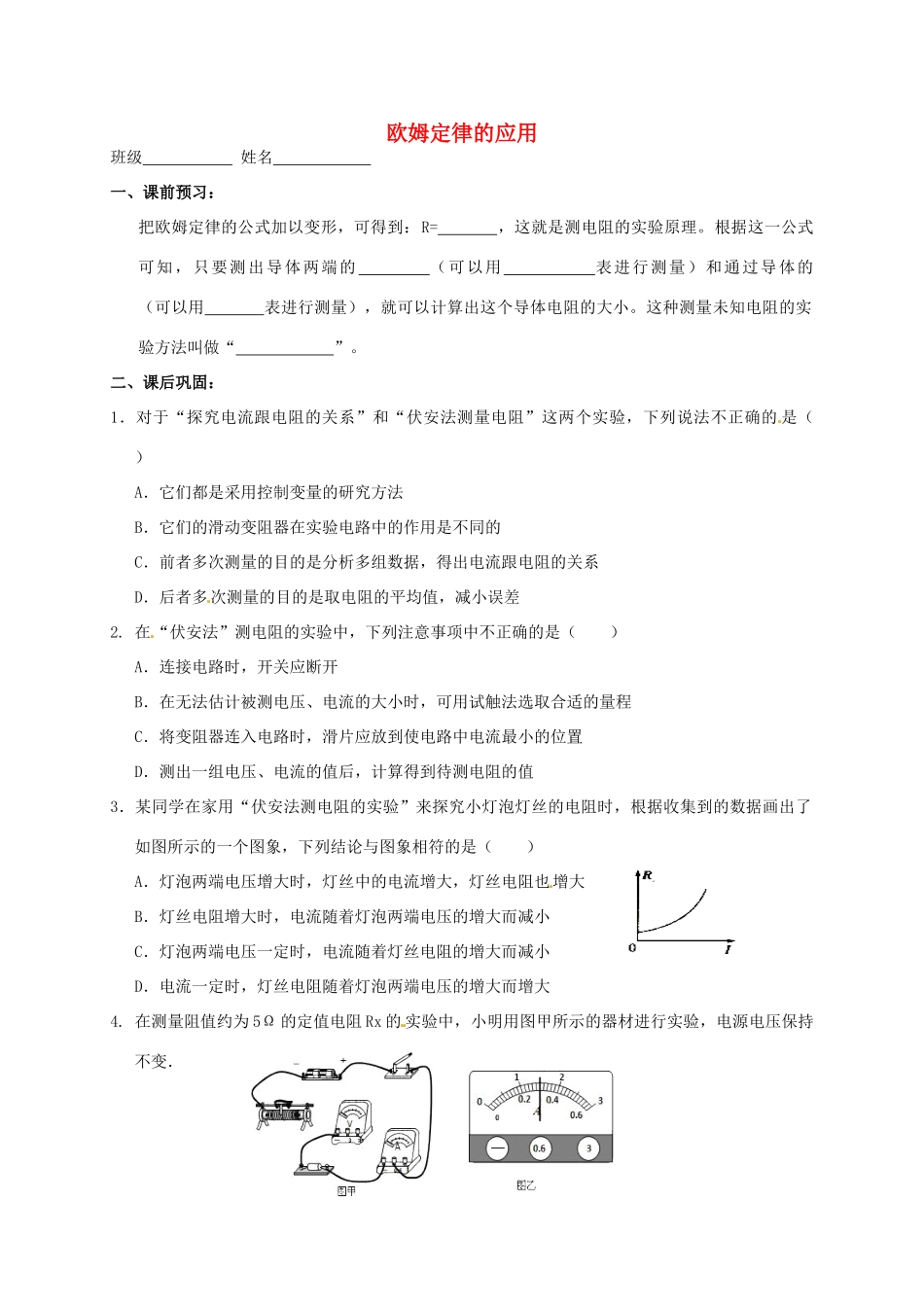 九年级物理上册 144 欧姆定律的应用(第1课时)课后作业 苏科版试卷_第1页