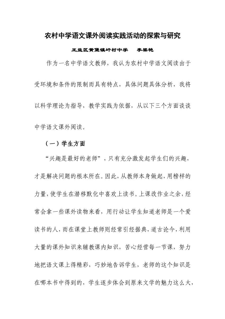 农村中学语文课外阅读活动的探索与研究_第1页