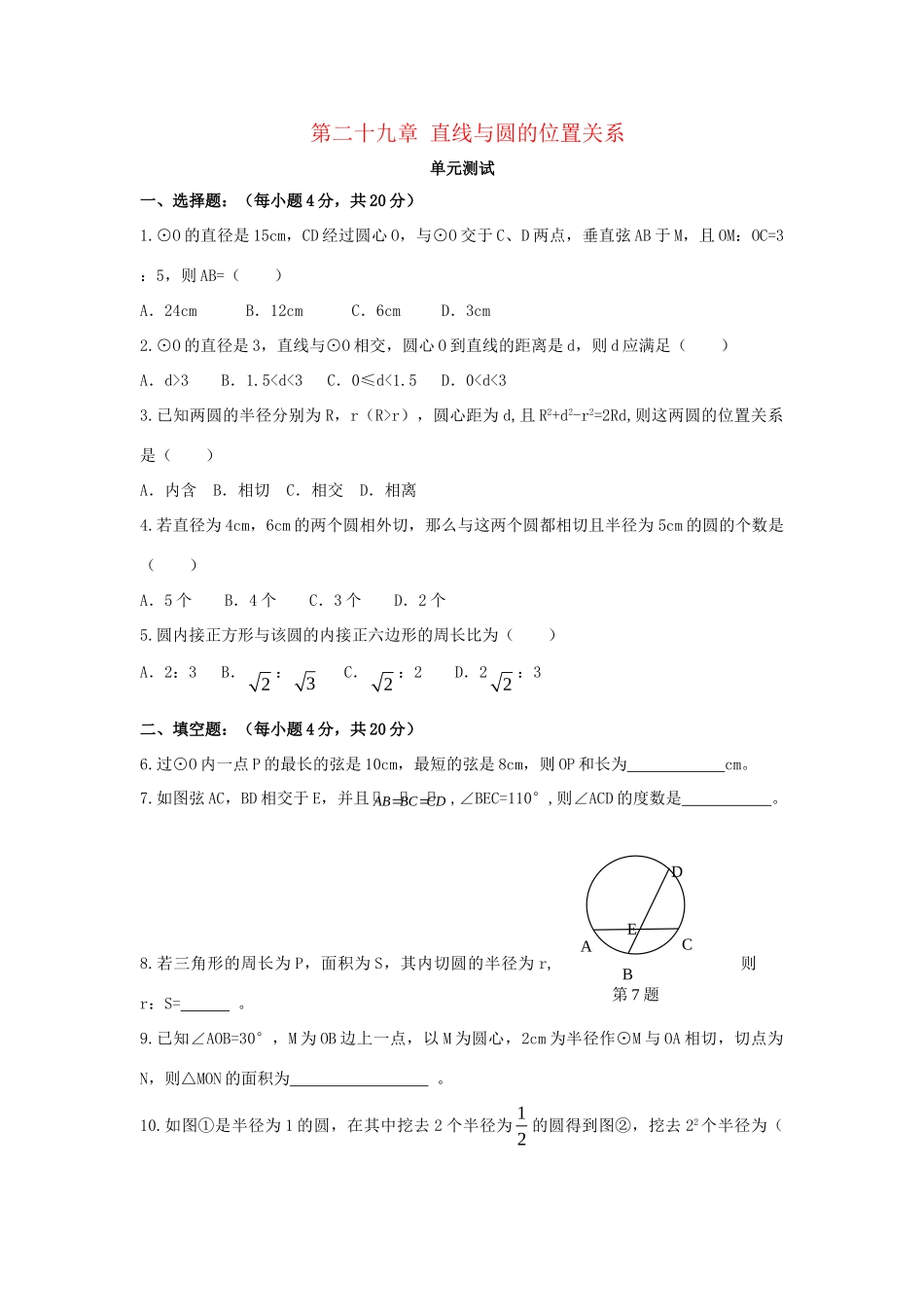 九年级数学下册 第29章(直线与圆的位置关系)单元综合测试2 (新版)冀教版试卷_第1页