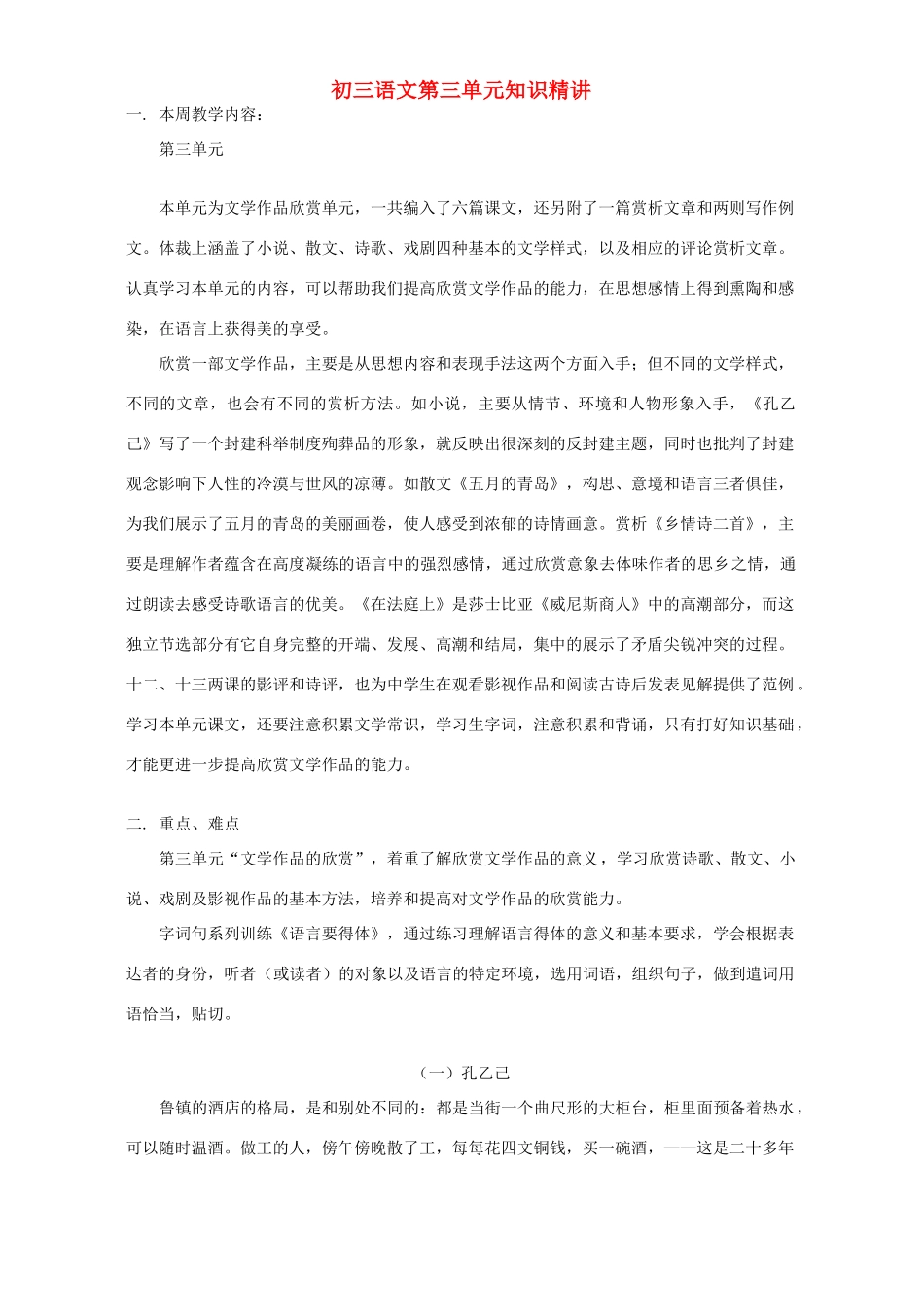 初三语文第三单元知识精讲 浙江版 试题_第1页