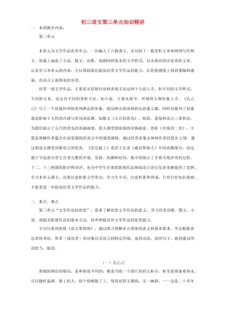 初三语文第三单元知识精讲 浙江版 试题