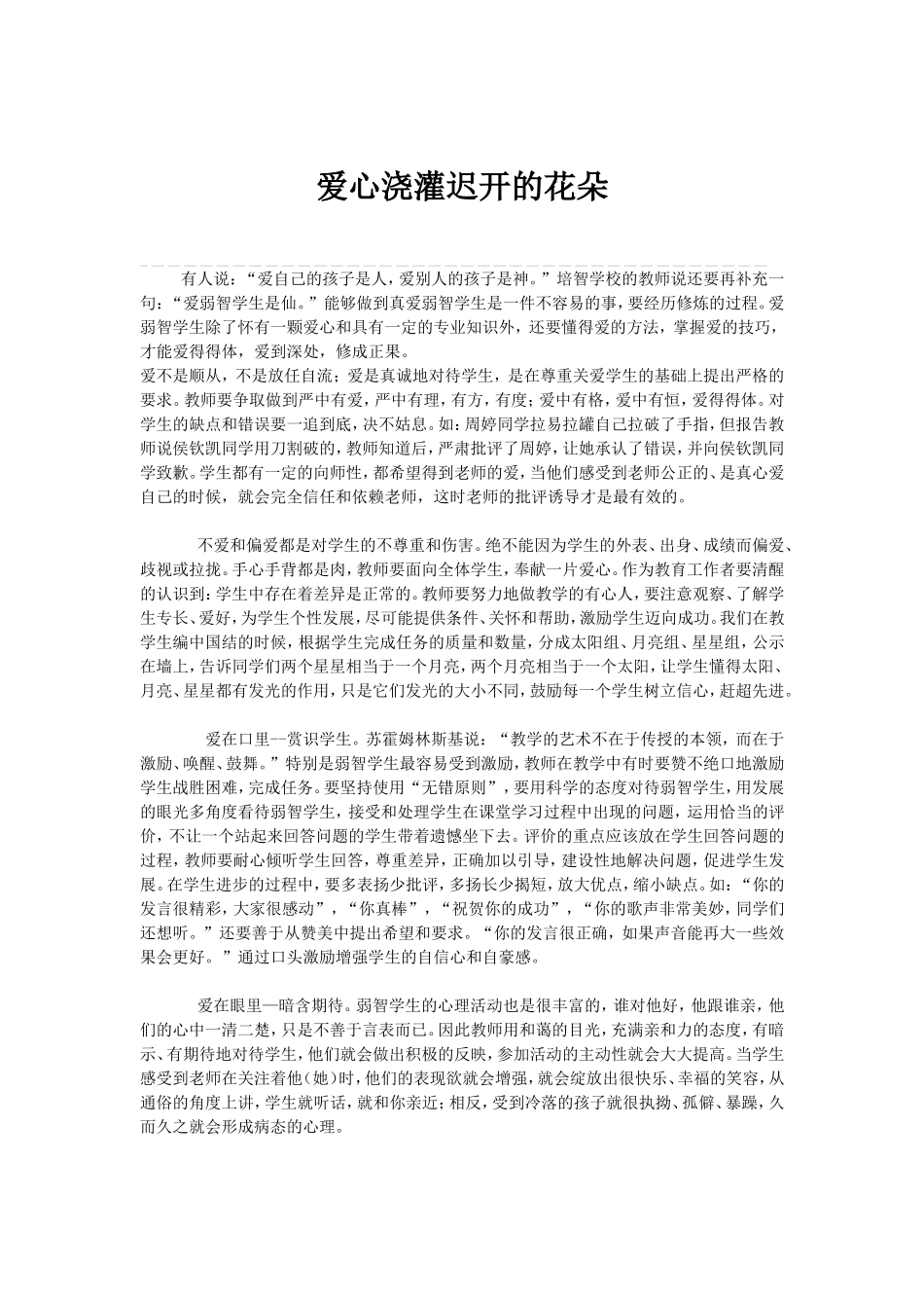 爱心浇灌迟开的花朵_第1页