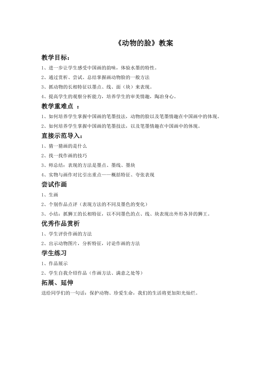 《动物的脸》教案1_第1页