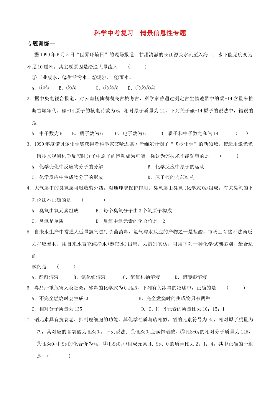 初中科学中考复习：情景信息性专题训练1 试题_第1页