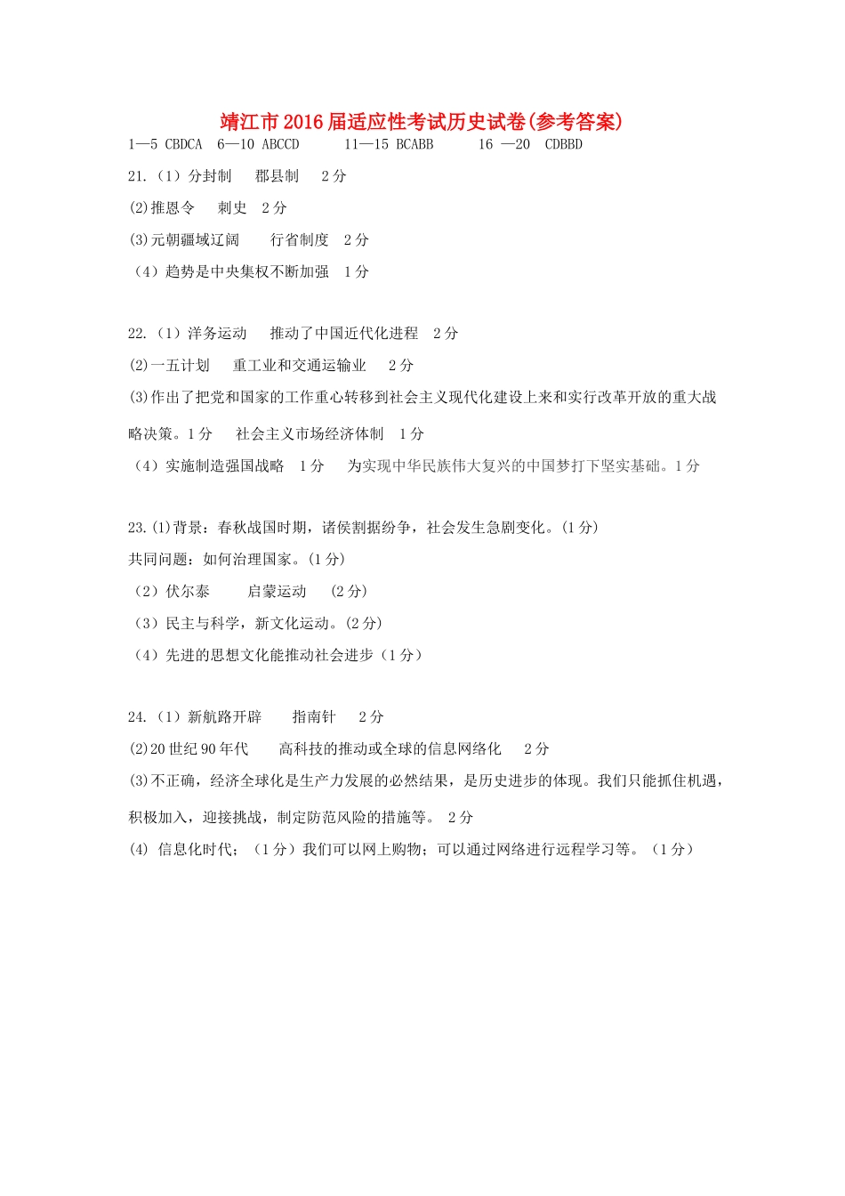 九年级历史下学期适应性调研(二模)试卷答案 051628_第1页
