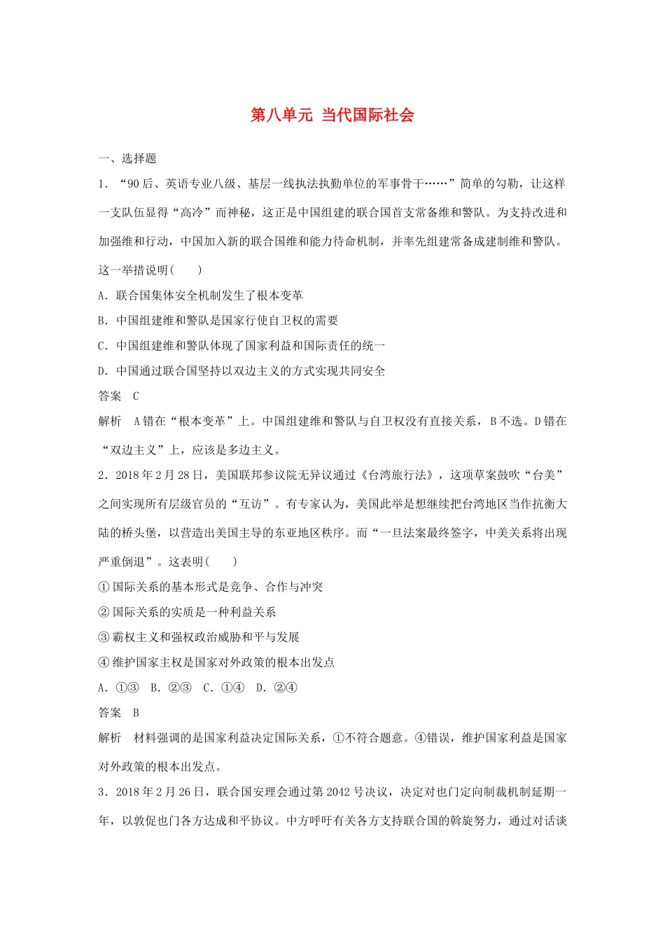 （鲁京津琼专用）高考政治大一轮复习 第八单元 当代国际社会单元提升练（八）-人教版高三全册政治试题_第1页