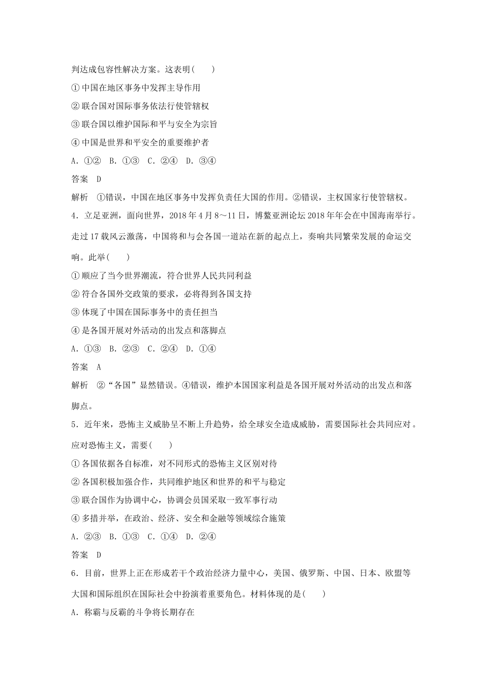 （鲁京津琼专用）高考政治大一轮复习 第八单元 当代国际社会单元提升练（八）-人教版高三全册政治试题_第2页