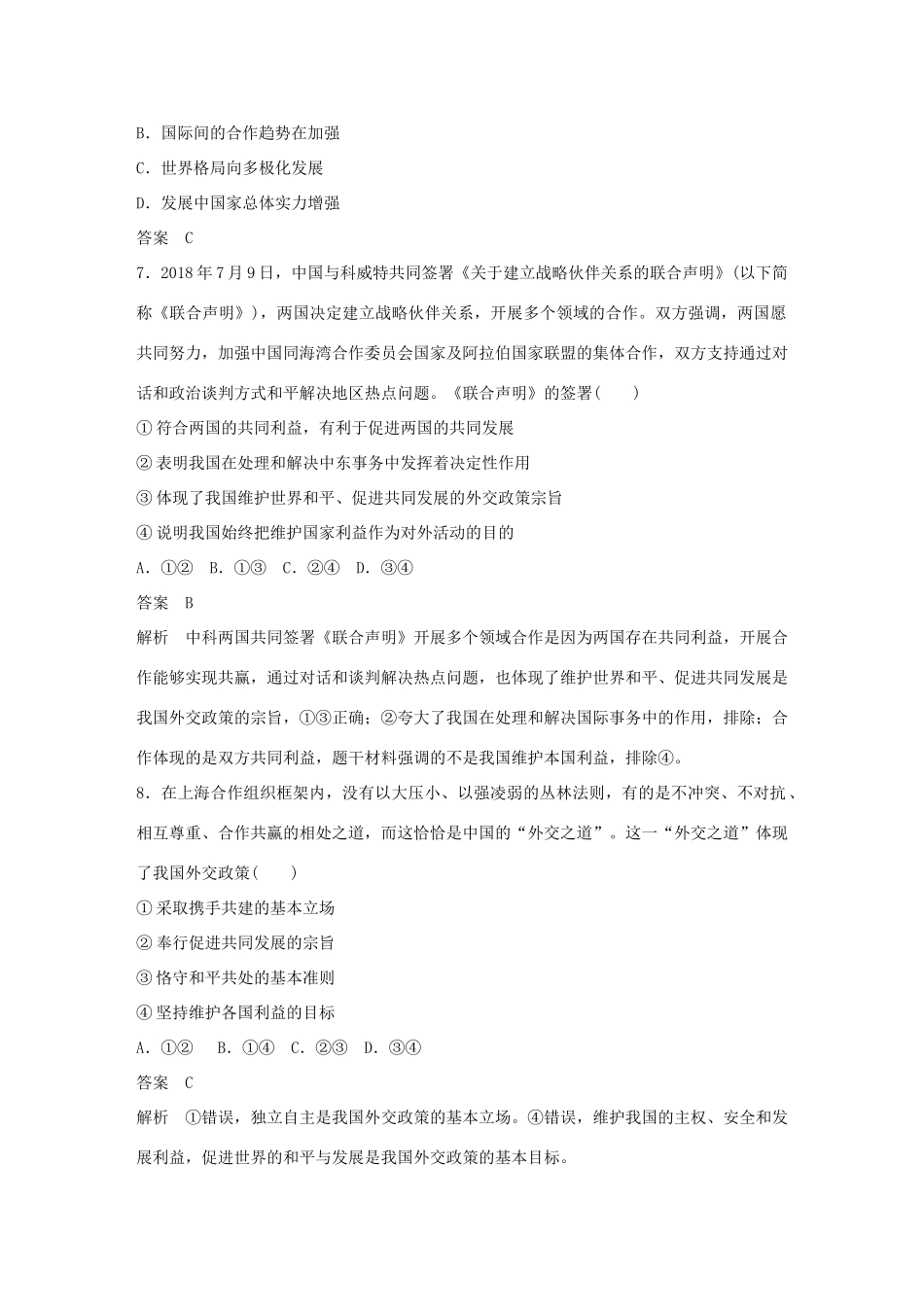 （鲁京津琼专用）高考政治大一轮复习 第八单元 当代国际社会单元提升练（八）-人教版高三全册政治试题_第3页