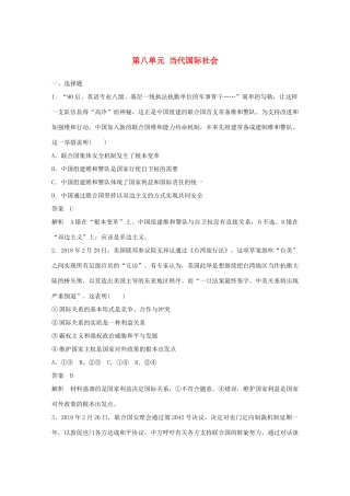 （鲁京津琼专用）高考政治大一轮复习 第八单元 当代国际社会单元提升练（八）-人教版高三全册政治试题