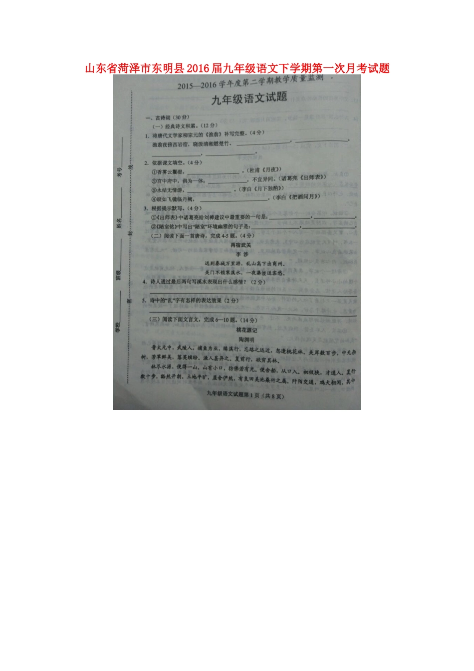 山东省菏泽市东明县九年级语文下学期第一次月考试卷试卷_第1页