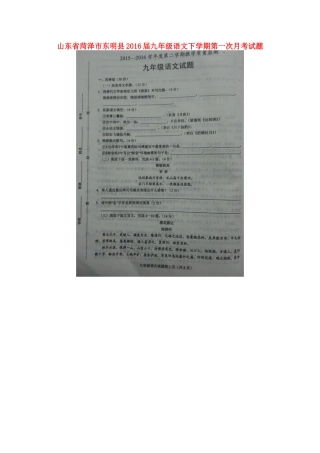 山东省菏泽市东明县九年级语文下学期第一次月考试卷试卷