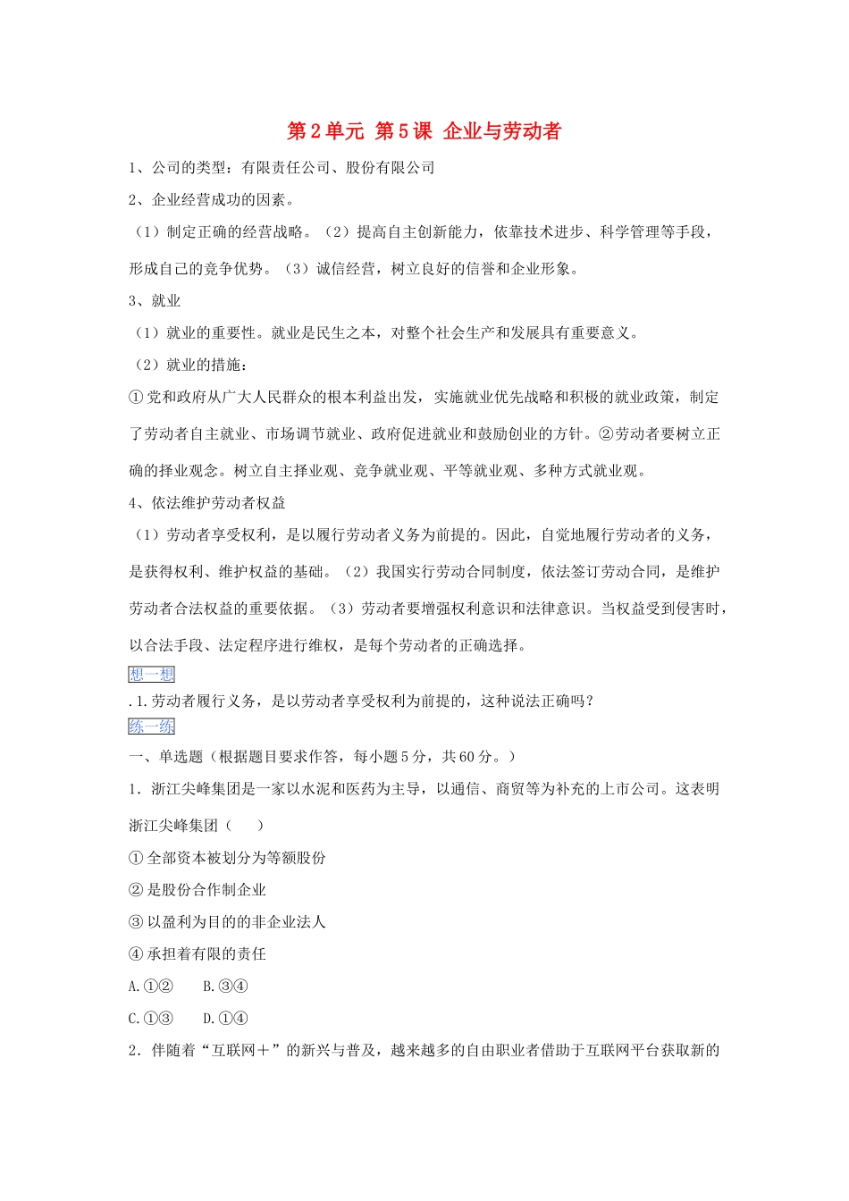 （通用版）高一政治 第二单元 第五课 企业与劳动者暑假作业（含解析）-人教版高一全册政治试题_第1页