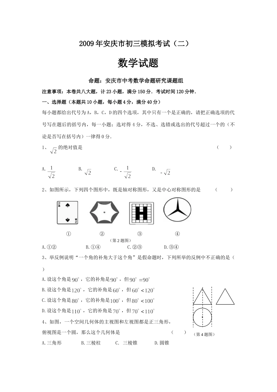 安庆市初三模拟考试(二)数学试卷及答案 安徽省安庆市中考数学模拟考试(一)(二)试卷及答案_第1页