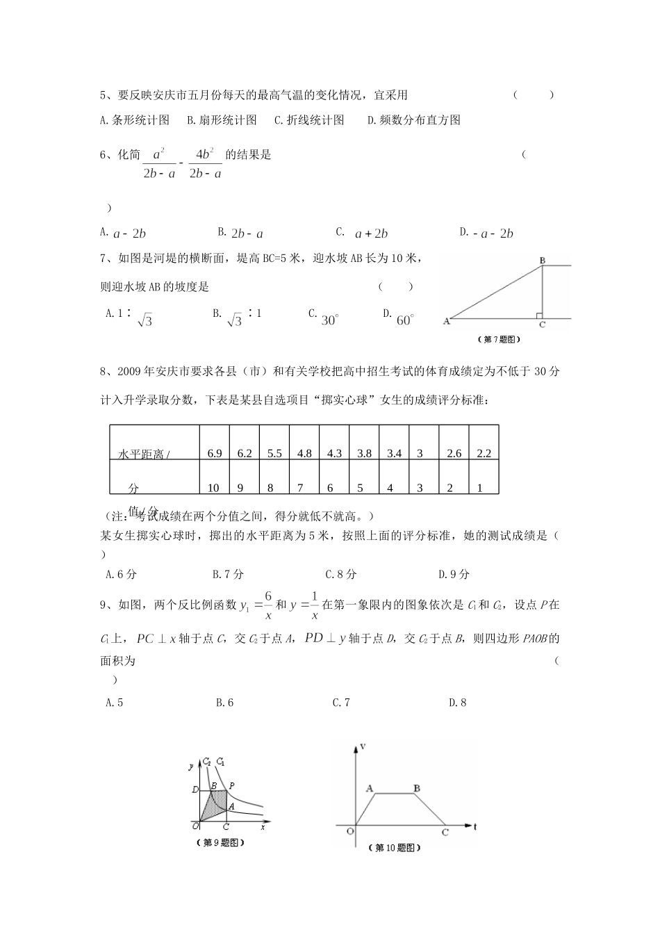 安庆市初三模拟考试(二)数学试卷及答案 安徽省安庆市中考数学模拟考试(一)(二)试卷及答案_第2页