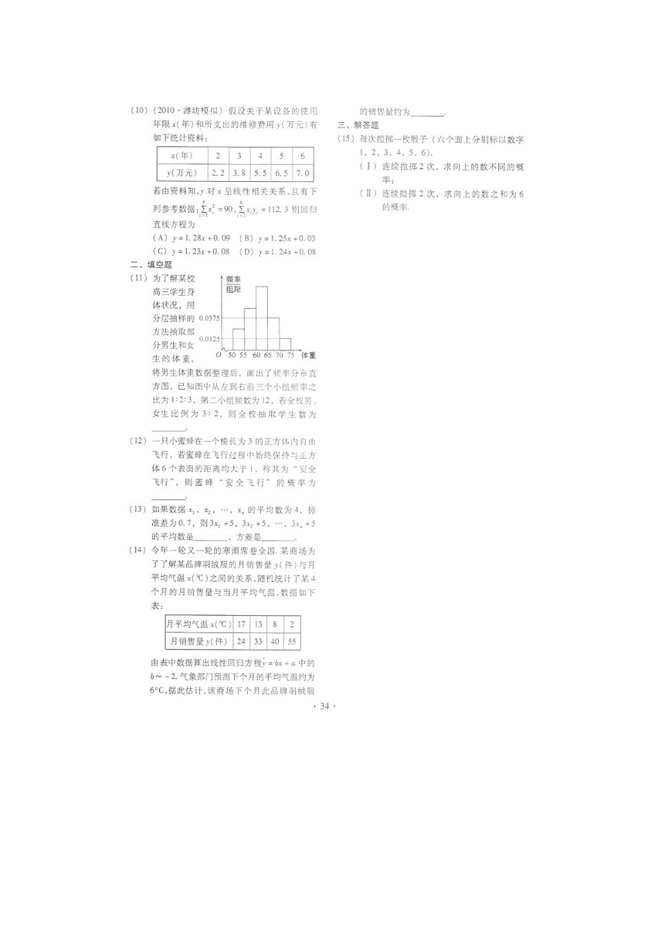 山东省潍坊市高考数学一轮复习备考训练 九 概率统计检测题 文试卷_第2页