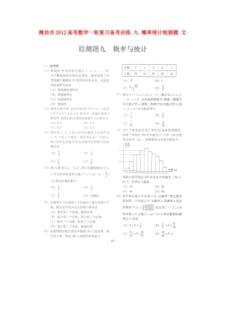 山东省潍坊市高考数学一轮复习备考训练 九 概率统计检测题 文试卷