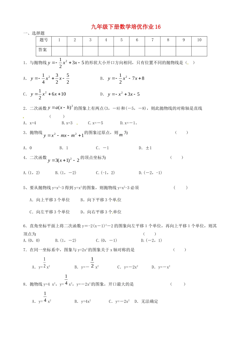 九年级数学下学期培优作业16 苏科版试卷_第1页