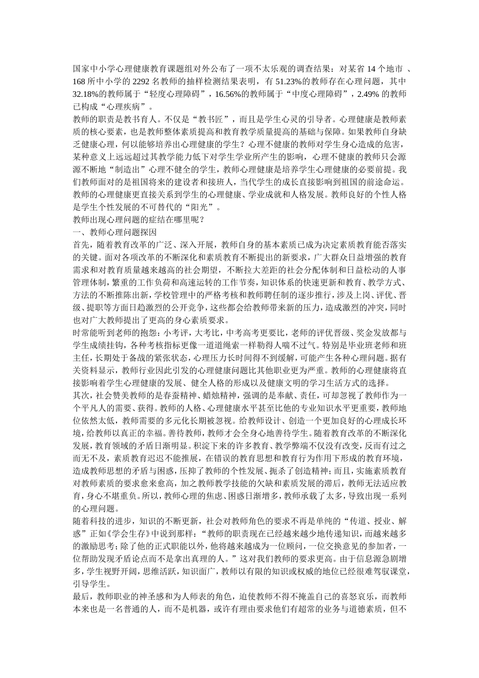 教师维护心理健康_第1页