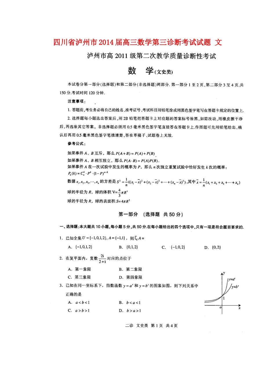 四川省泸州市高三数学第三诊断考试试卷 文(扫描版，无答案)新人教A版试卷_第1页