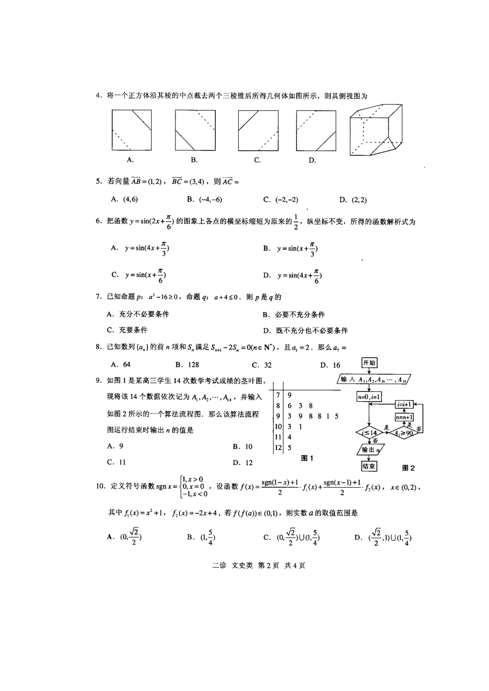 四川省泸州市高三数学第三诊断考试试卷 文(扫描版，无答案)新人教A版试卷_第2页