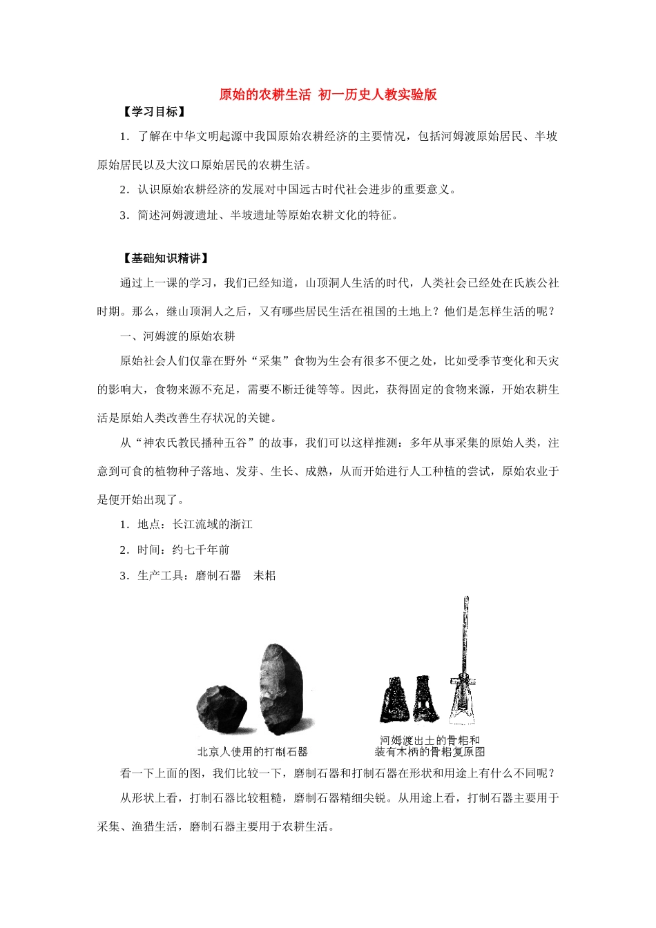 原始的农耕生活 初一历史人教实验版试卷_第1页