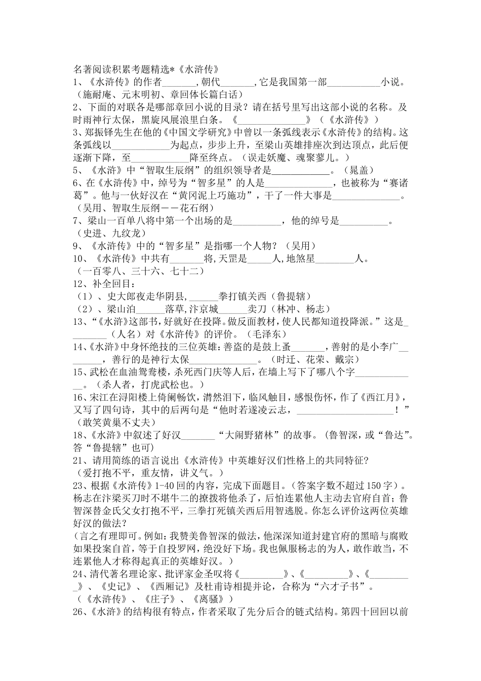 -水浒传修改后_第1页