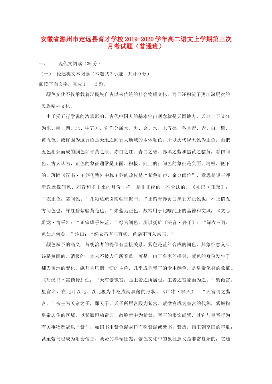 安徽省滁州市定远县育才学校_高二语文上学期第三次月考试卷普通班试卷_第1页
