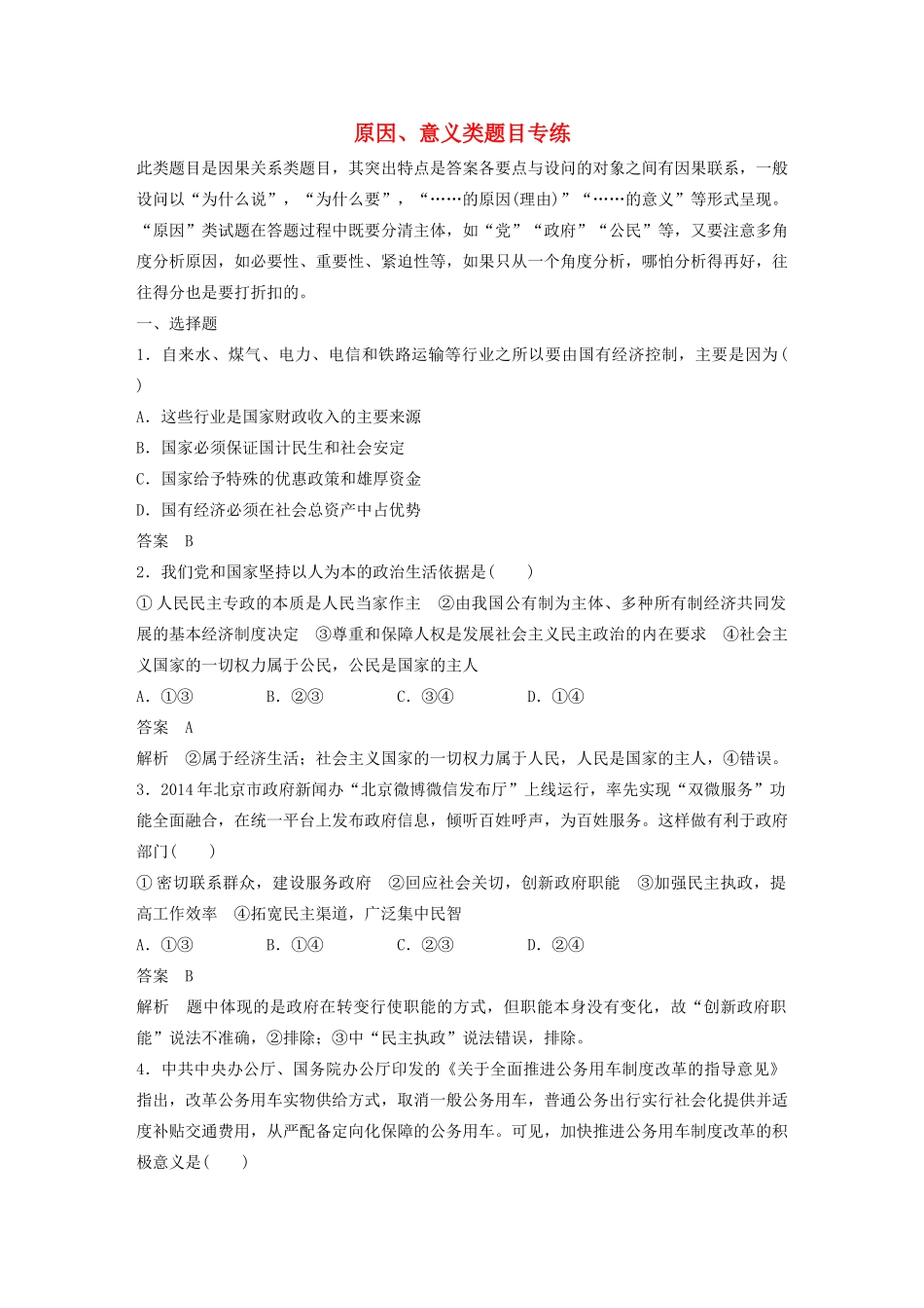 （江苏专用）高考政治大一轮复习 八大题型 原因、意义类题目专练 新人教版-新人教版高三全册政治试题_第1页