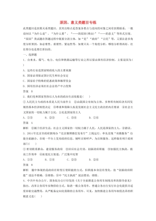 （江苏专用）高考政治大一轮复习 八大题型 原因、意义类题目专练 新人教版-新人教版高三全册政治试题