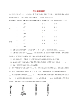吉林省吉林市中考物理总复习 浮力实验试卷7 新人教版试卷