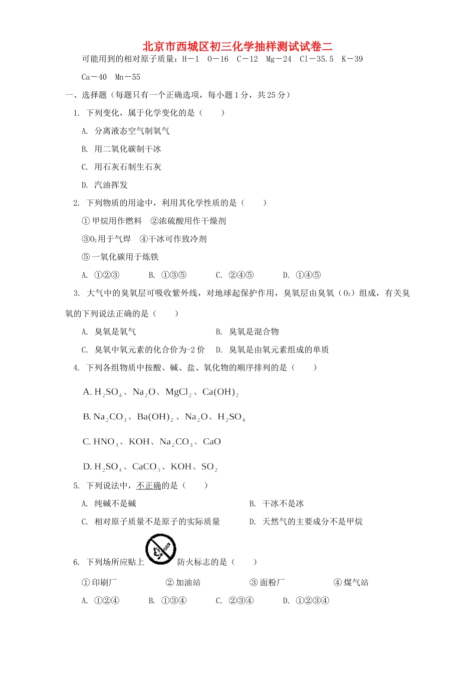 北京市西城区初三化学抽样测试试卷二 人教版试卷_第1页