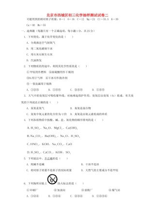 北京市西城区初三化学抽样测试试卷二 人教版试卷