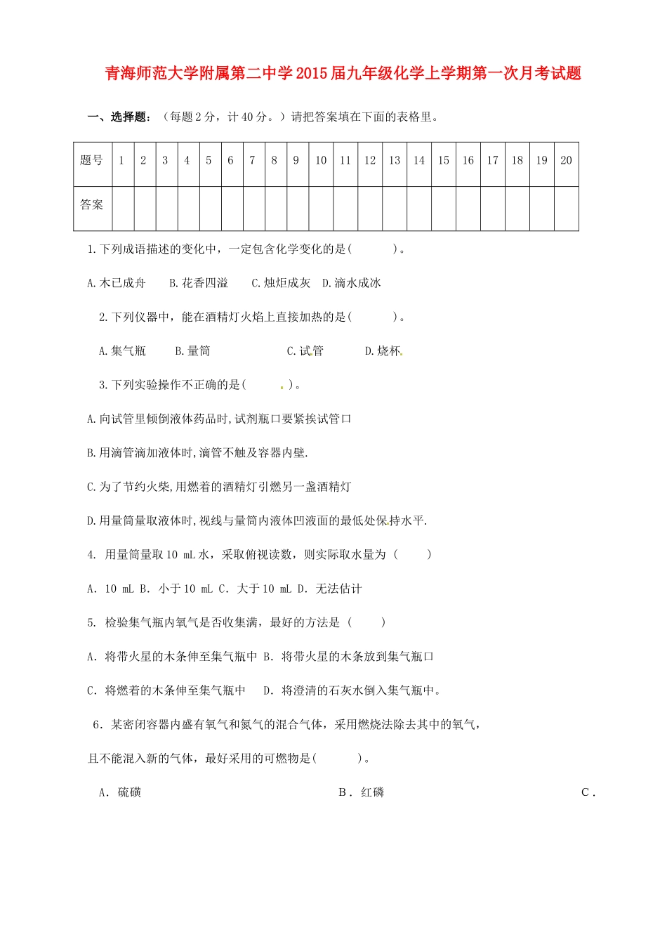 九年级化学上学期第一次月考试卷新人教版试卷_第1页
