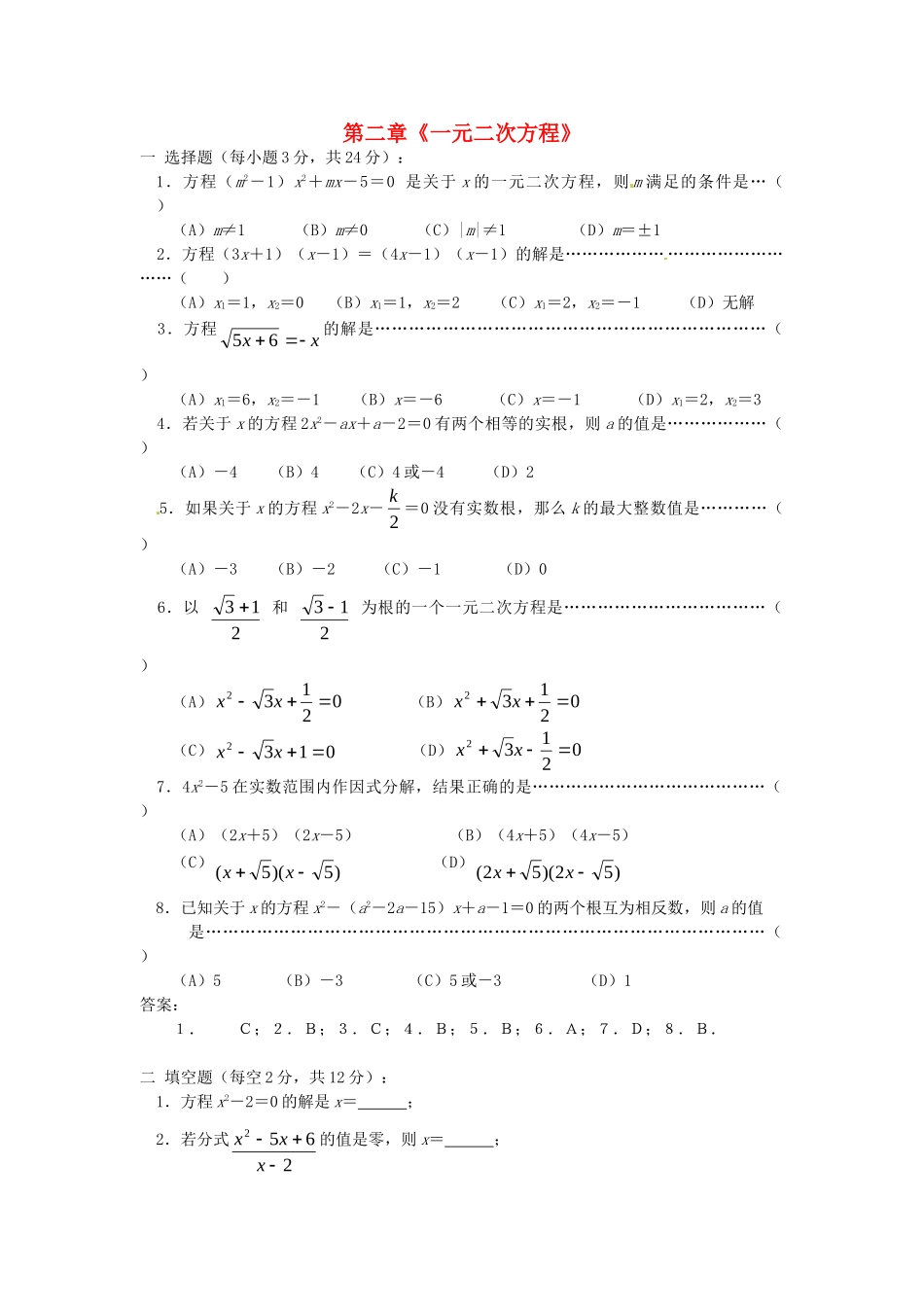 九年级数学上册 第二章(一元二次方程)基础测试卷 北师大版试卷_第1页