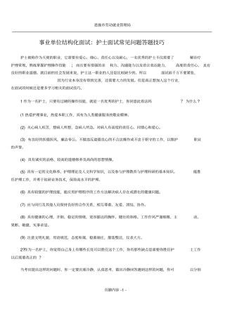 事业单位结构化面试：护士面试常见问题答题技巧