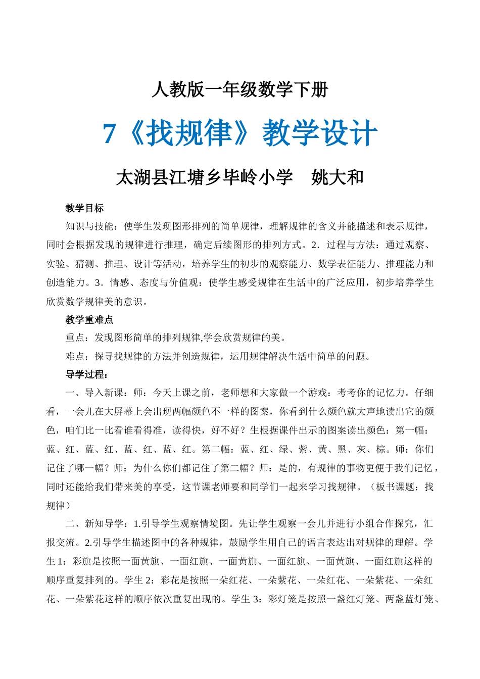 小学数学人教2011课标版一年级人教版一年级数学下册《找规律》-(2)_第1页