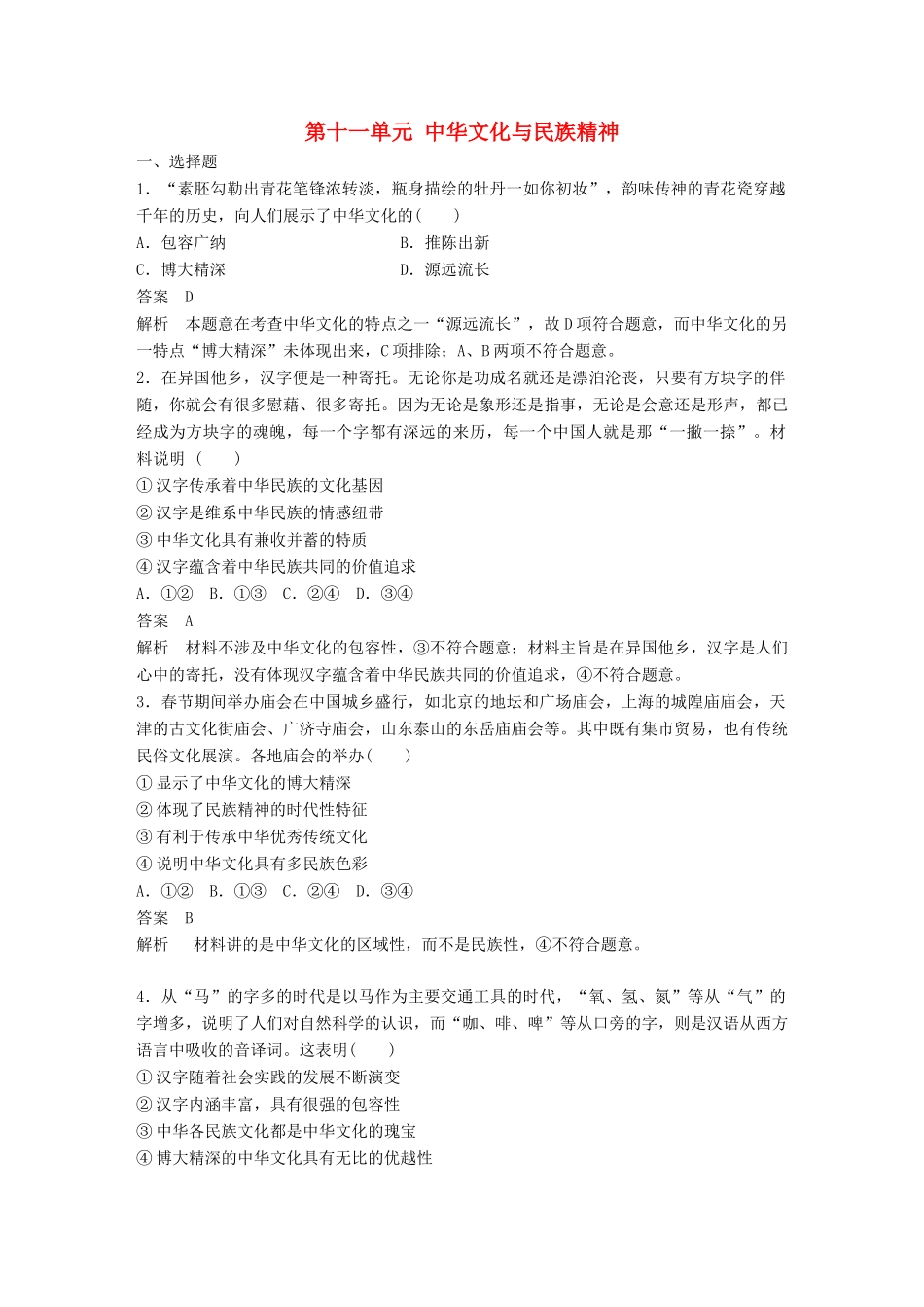 （鲁京津琼专用）高考政治大一轮复习 第十一单元 中华文化与民族精神单元提升练（十一）-人教版高三全册政治试题_第1页