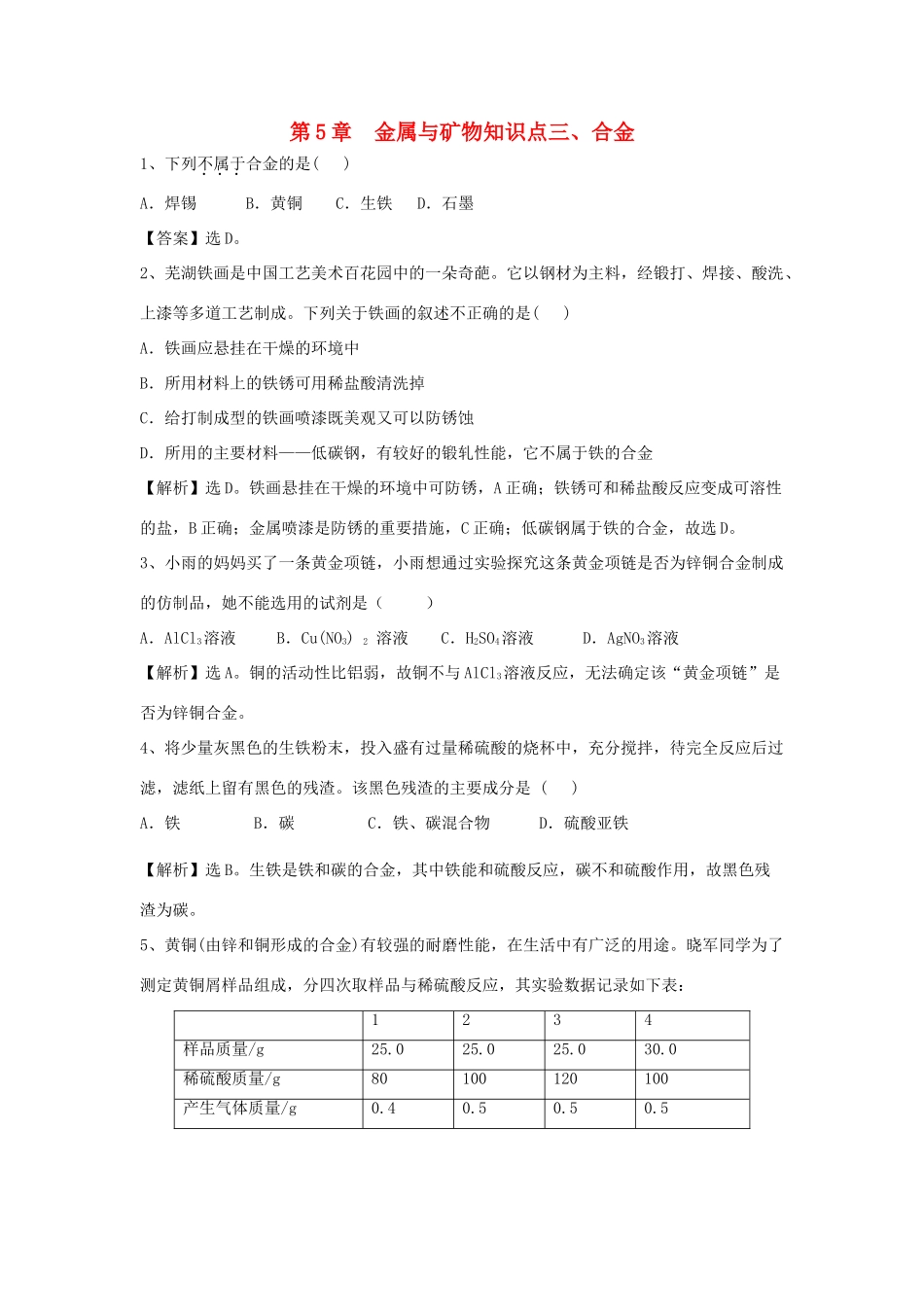 九年级化学上册 53(合金)精练精析 沪教版试卷_第1页