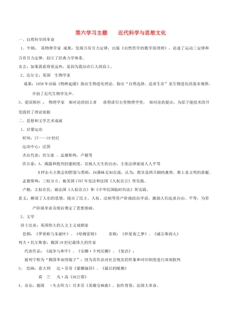 九年级历史下册 第六学习主题近代科学与思想文化知识点分析 川教版试卷