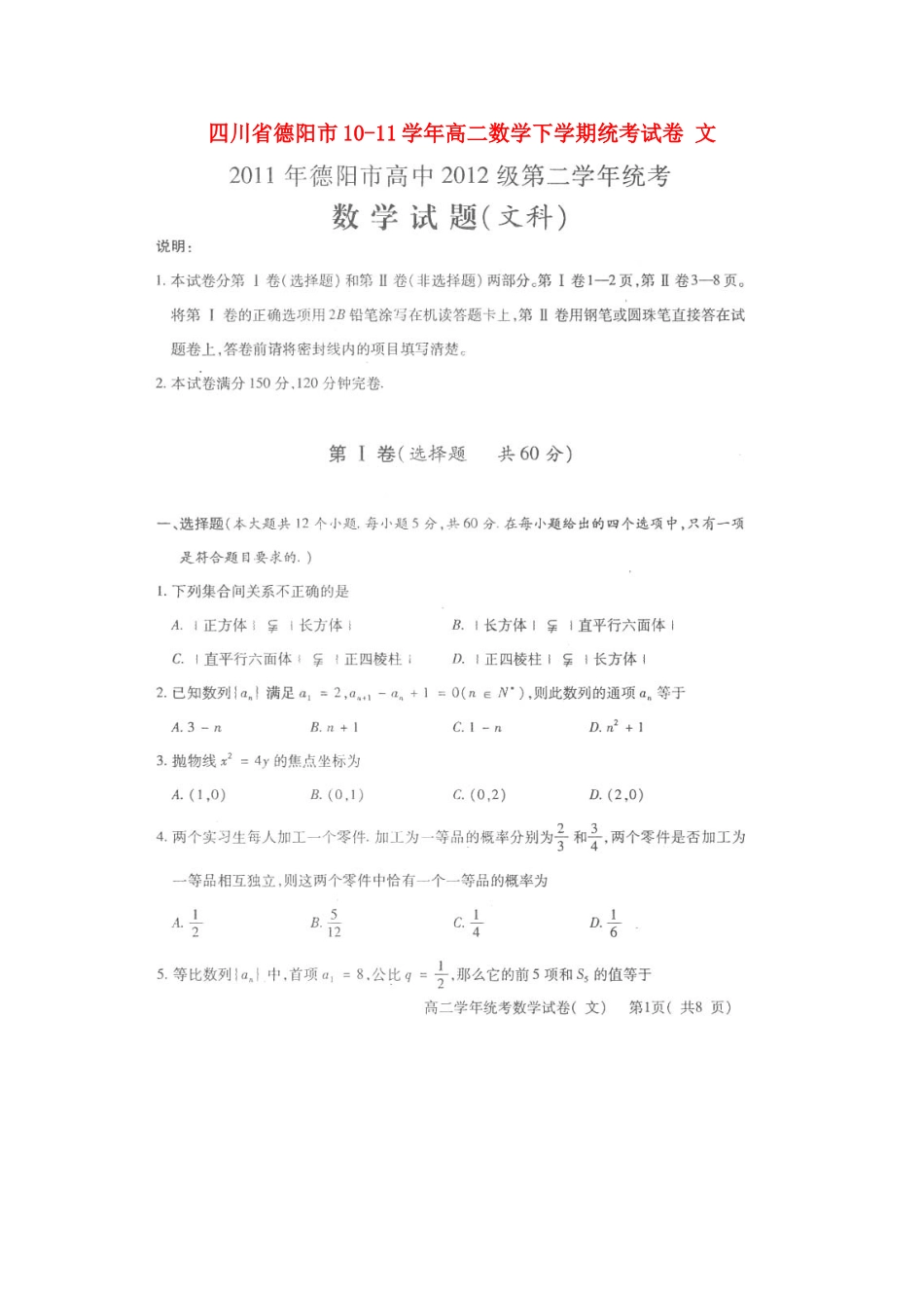 四川省德阳市10-11年高二数学下学期统考试卷 文试卷_第1页