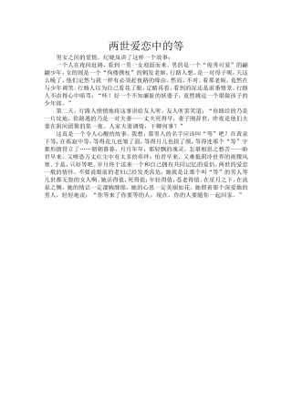 两世爱恋中的等