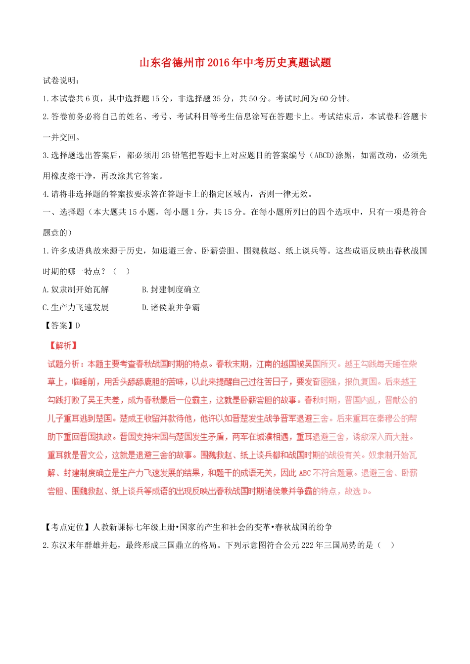 山东省德州市中考历史真题试卷试卷_第1页