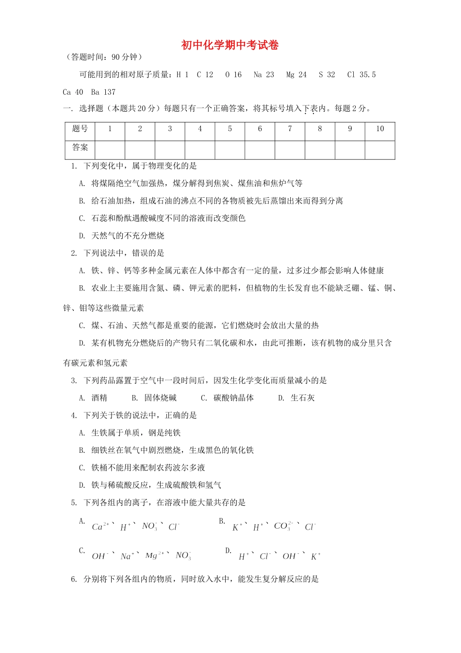 初中化学期中考试卷 天津版 试题_第1页