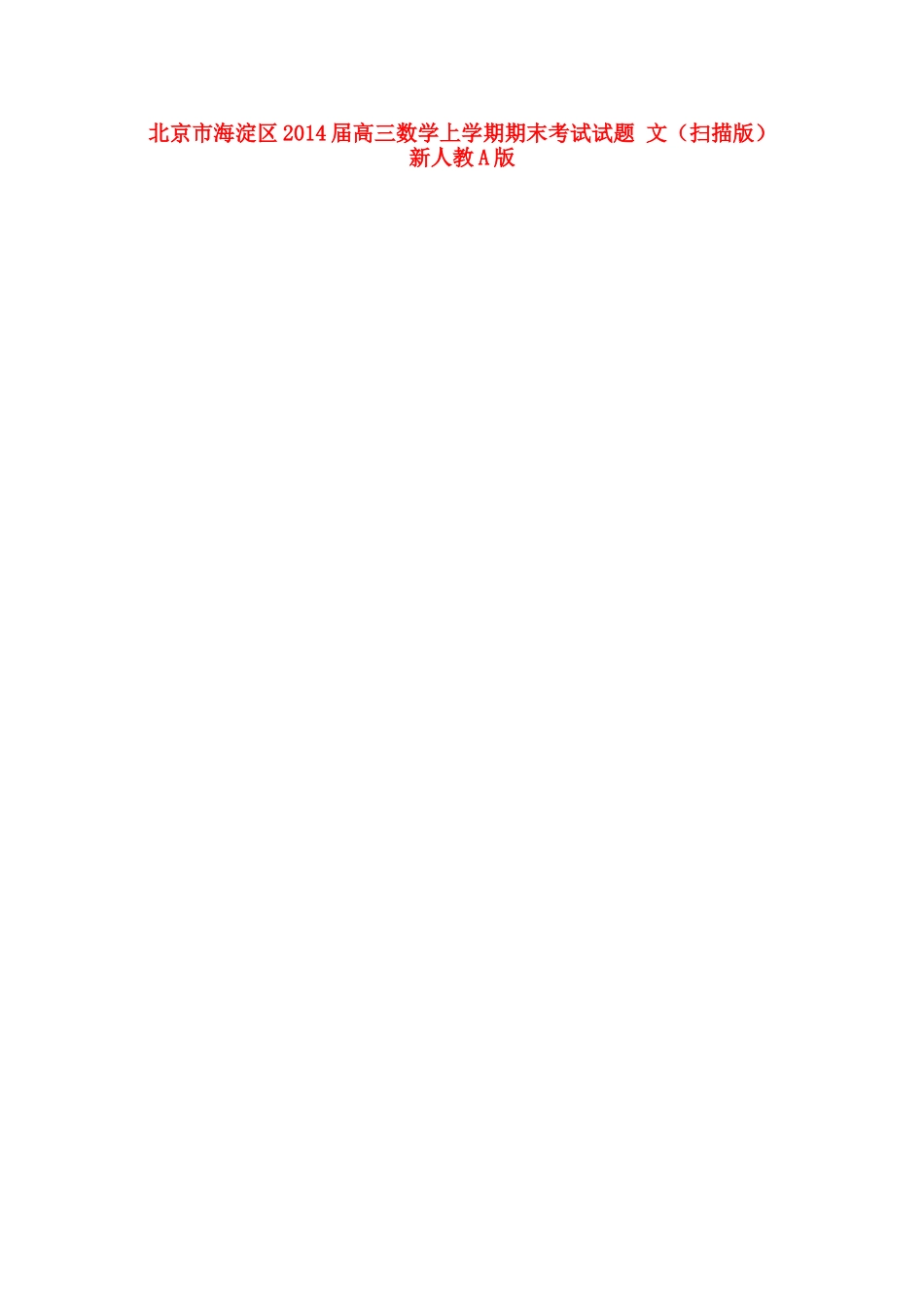 北京市海淀区高三数学上学期期末考试试题 文(扫描版)新人教A版 试题_第1页