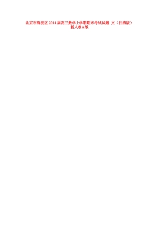 北京市海淀区高三数学上学期期末考试试题 文(扫描版)新人教A版 试题
