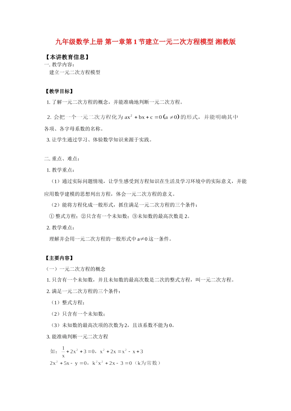 九年级数学上册 第一章第1节建立一元二次方程模型 湘教版试卷_第1页